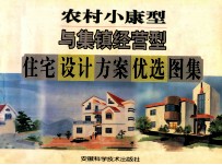 农村小康型与集镇经营型住宅设计方案优选图集