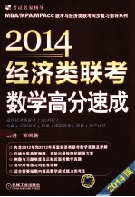 经济类联考数学高分速成 2014版