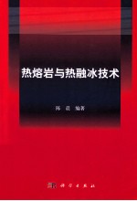 热熔岩与热融冰技术
