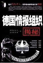 德国情报组织揭秘