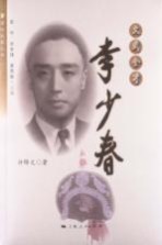 文武全才 李少春