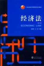 经济法 第6版