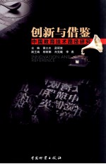 创新与借鉴 中国教育技术路径研究