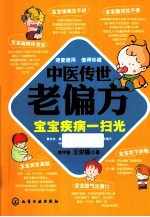 中医传世老偏方 宝宝疾病一扫光