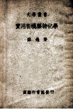 大学丛书 实用有机药物化学