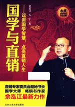国学与直销 运用国学智慧 点亮直销人生