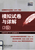 全国翻译专业资格(水平)考试模拟试卷与详解 三级