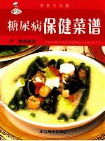 糖尿病保健菜谱