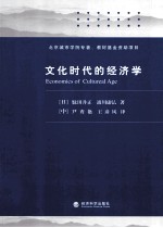 文化时代的经济学