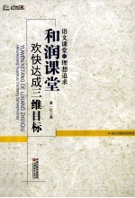 语文课堂的理想追求 和润课堂欢快达成三维目标