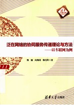 泛在网络的协同服务传递理论与方法 以车联网为例