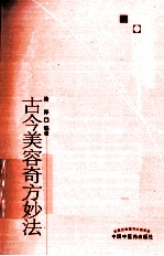 古今美容奇方妙法 中医药畅销书选粹