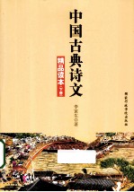 中国古典诗文精品读本 下