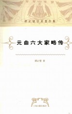 元曲六大家略传