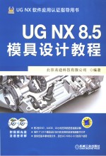 UG NX 8.5模具设计教程