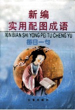 新编实用配图成语 每日一句