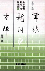 军旅新闻方阵-全军优秀新闻干部风采录