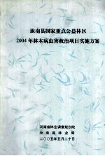 汝南县国家重点公益林区2004年林木病虫害救治项目实施方案