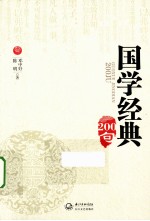 国学经典200句
