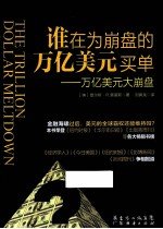 谁在为崩盘的万亿美元买单 万亿美元大崩盘