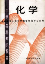 中学各科知识提要 化学