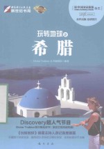 玩转地球 希腊