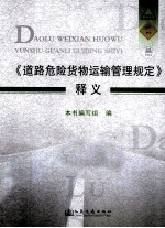 《道路危险货物运输管理规定》释义