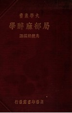 大学丛书 局部麻醉学