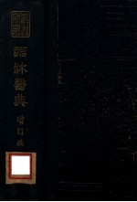 新医丛书 临床医典