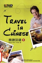 旅游汉语 1