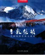 多彩张掖 中国地貌景观大观园
