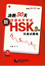 决胜30田 新汉语水平考试 HSK3级仿真试题集