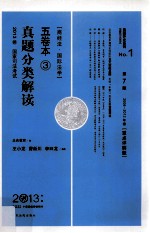 2013年国家司法考试真题分类解读五卷本 3 商经法·国际法学 第7版