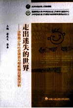 走出迷失的世界 涉罪青少年社会调查与帮教精品案例评析