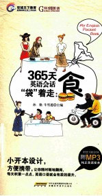 365天英语会话袋着走 食