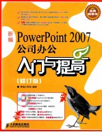 2007公司办公入门与提高 新编PowerPoint 修订版