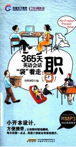 365天英语会话袋着走 职