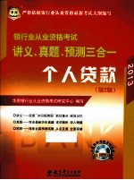 银行业从业资格考试讲义、真题、预测三合一 个人贷款 2012 第2版