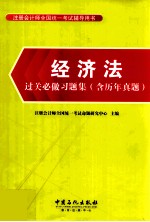 经济法过关必做习题集 含历年真题