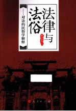 法律与法俗 对法的民俗学解释
