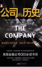 公司的历史 五千年的商海画卷,最权威的公司史鉴