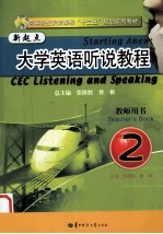 新起点大学英语听说教程 2 教师用书