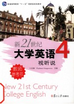 新21世纪大学英语视听说教程 第4册 教师参考书