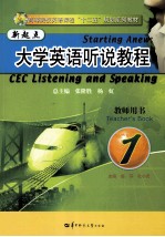 新起点大学英语听说教程 1 教师用书