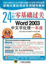 24小时零基础过关 Word 2003 中文字处理一本通