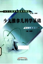 少儿推拿专业系列教材 少儿推拿儿科学基础
