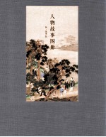人物故事图册