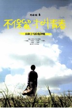 不保留 才叫青春