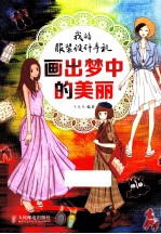 我的服装设计手札 画出梦中的美丽 彩印