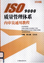 ISO9000质量管理体系内审员通用教程 2008版